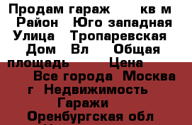 Продам гараж 18,6 кв.м. › Район ­ Юго западная › Улица ­ Тропаревская › Дом ­ Вл.6 › Общая площадь ­ 19 › Цена ­ 800 000 - Все города, Москва г. Недвижимость » Гаражи   . Оренбургская обл.,Новотроицк г.